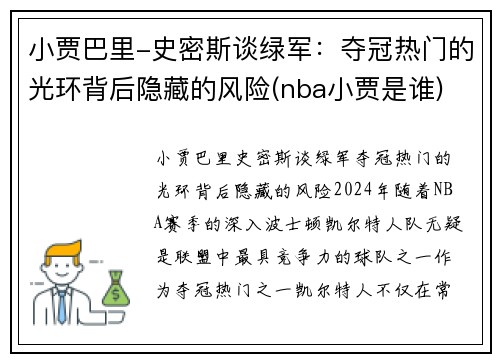 小贾巴里-史密斯谈绿军：夺冠热门的光环背后隐藏的风险(nba小贾是谁)