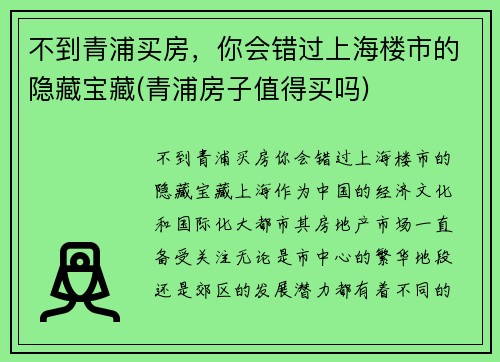 不到青浦买房，你会错过上海楼市的隐藏宝藏(青浦房子值得买吗)