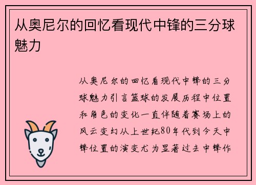 从奥尼尔的回忆看现代中锋的三分球魅力