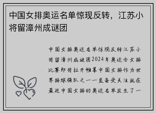 中国女排奥运名单惊现反转，江苏小将留漳州成谜团