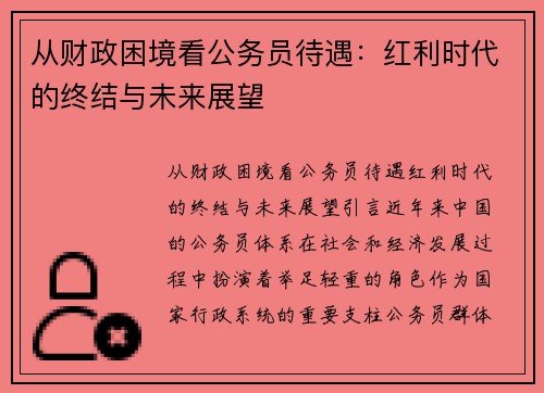 从财政困境看公务员待遇：红利时代的终结与未来展望