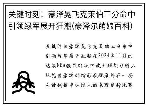 关键时刻！豪泽晃飞克莱伯三分命中引领绿军展开狂潮(豪泽尔萌娘百科)