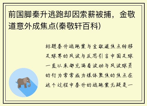 前国脚秦升逃跑却因索薪被捕，金敬道意外成焦点(秦敬轩百科)
