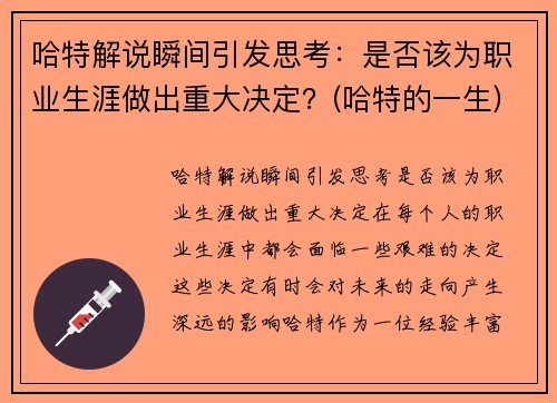 哈特解说瞬间引发思考：是否该为职业生涯做出重大决定？(哈特的一生)