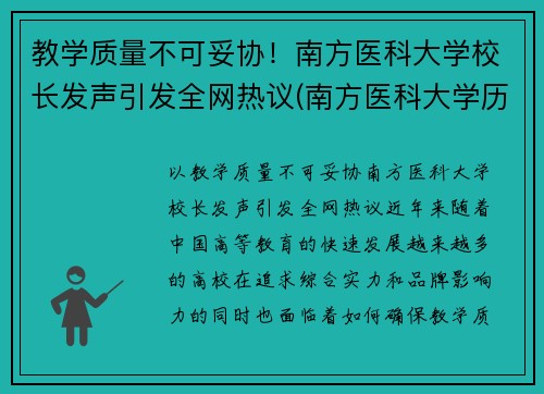 教学质量不可妥协！南方医科大学校长发声引发全网热议(南方医科大学历任校长简历)