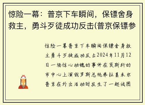 惊险一幕：普京下车瞬间，保镖舍身救主，勇斗歹徒成功反击(普京保镖参加2020奥运会视频)