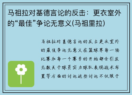 马祖拉对基德言论的反击：更衣室外的“最佳”争论无意义(马祖里拉)