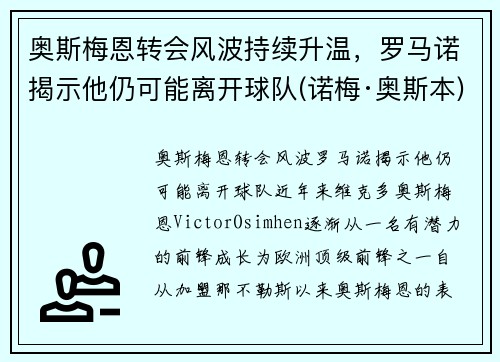 奥斯梅恩转会风波持续升温，罗马诺揭示他仍可能离开球队(诺梅·奥斯本)