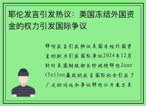 耶伦发言引发热议：美国冻结外国资金的权力引发国际争议