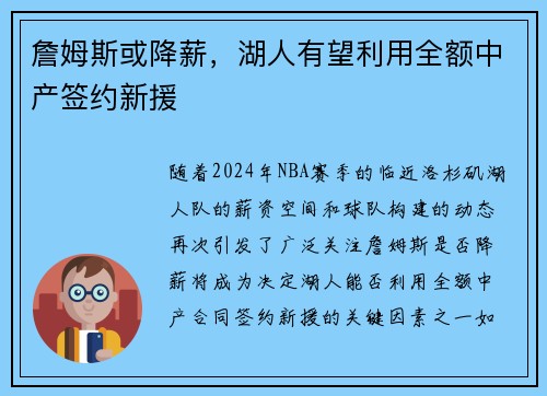 詹姆斯或降薪，湖人有望利用全额中产签约新援