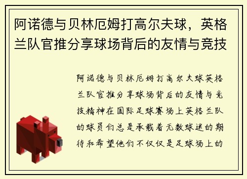 阿诺德与贝林厄姆打高尔夫球，英格兰队官推分享球场背后的友情与竞技精神