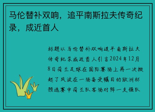 马伦替补双响，追平南斯拉夫传奇纪录，成近首人