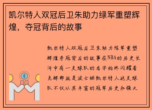 凯尔特人双冠后卫朱助力绿军重塑辉煌，夺冠背后的故事
