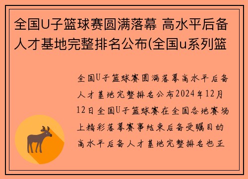 全国U子篮球赛圆满落幕 高水平后备人才基地完整排名公布(全国u系列篮球比赛)