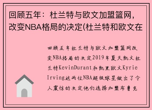 回顾五年：杜兰特与欧文加盟篮网，改变NBA格局的决定(杜兰特和欧文在哪个队)