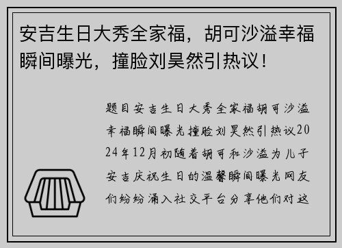 安吉生日大秀全家福，胡可沙溢幸福瞬间曝光，撞脸刘昊然引热议！