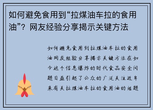 如何避免食用到“拉煤油车拉的食用油”？网友经验分享揭示关键方法