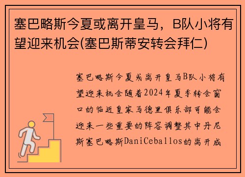 塞巴略斯今夏或离开皇马，B队小将有望迎来机会(塞巴斯蒂安转会拜仁)