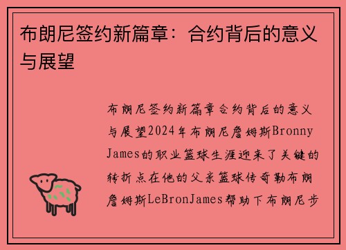 布朗尼签约新篇章：合约背后的意义与展望