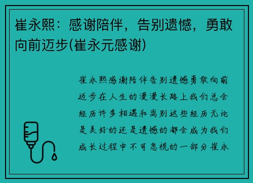 崔永熙：感谢陪伴，告别遗憾，勇敢向前迈步(崔永元感谢)