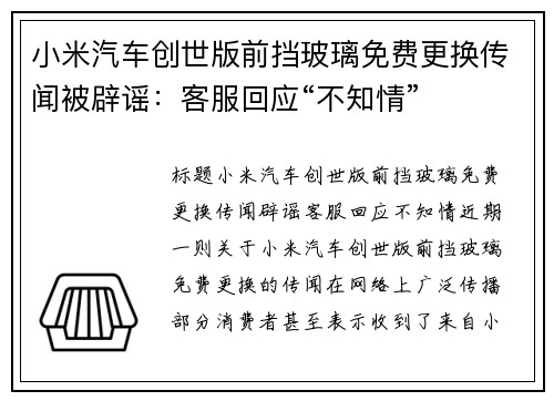 小米汽车创世版前挡玻璃免费更换传闻被辟谣：客服回应“不知情”