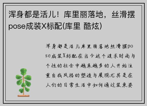 浑身都是活儿！库里丽落地，丝滑摆pose成装X标配(库里 酷炫)
