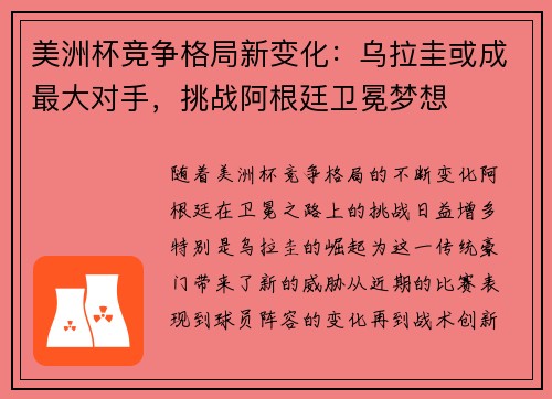 美洲杯竞争格局新变化：乌拉圭或成最大对手，挑战阿根廷卫冕梦想