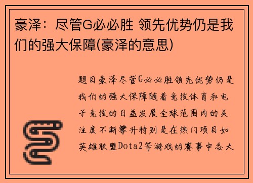 豪泽：尽管G必必胜 领先优势仍是我们的强大保障(豪泽的意思)