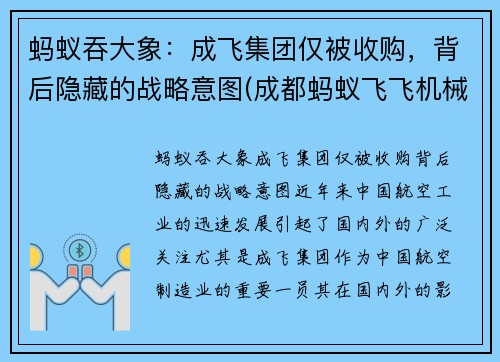 蚂蚁吞大象：成飞集团仅被收购，背后隐藏的战略意图(成都蚂蚁飞飞机械科技有限公司)