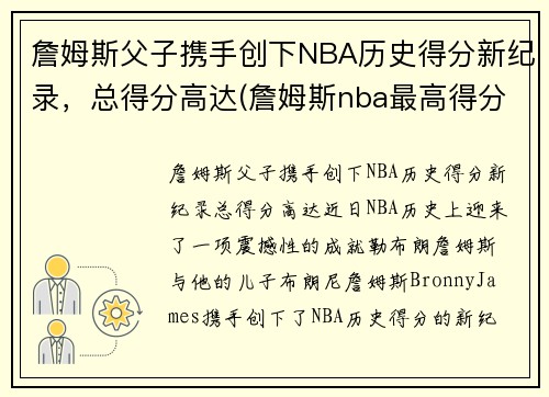 詹姆斯父子携手创下NBA历史得分新纪录，总得分高达(詹姆斯nba最高得分)