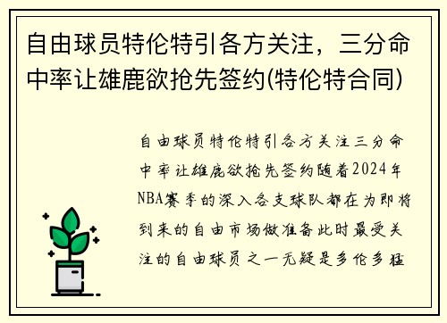 自由球员特伦特引各方关注，三分命中率让雄鹿欲抢先签约(特伦特合同)