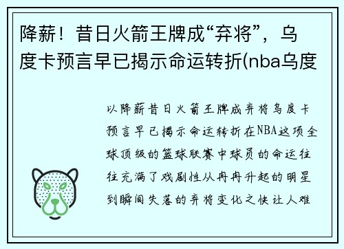 降薪！昔日火箭王牌成“弃将”，乌度卡预言早已揭示命运转折(nba乌度卡)