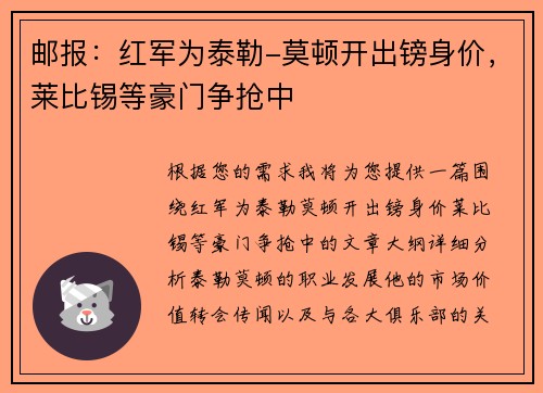 邮报：红军为泰勒-莫顿开出镑身价，莱比锡等豪门争抢中