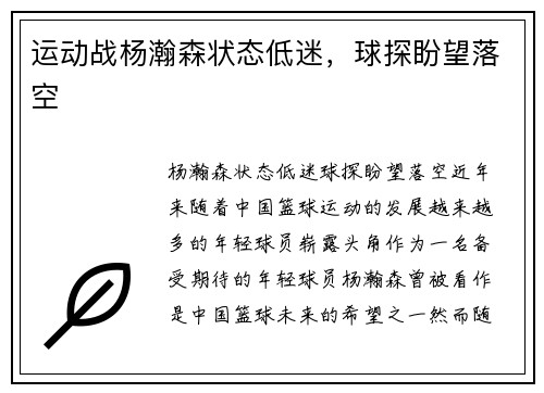运动战杨瀚森状态低迷，球探盼望落空